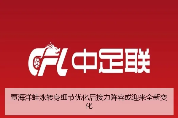 覃海洋蛙泳转身细节优化后接力阵容或迎来全新变化